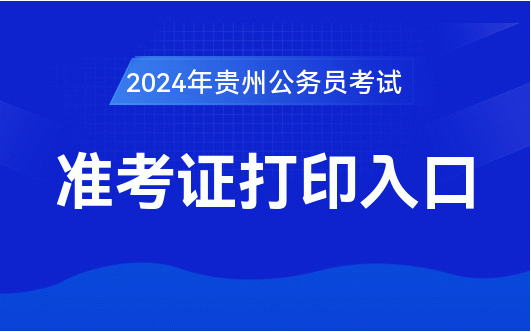 j9九游会-真人游戏第一品牌2024贵州公准考据打印入口(同报名入口网站)-贵州人事考